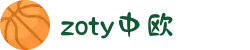 zoty中欧·(中国有限公司)官方网站